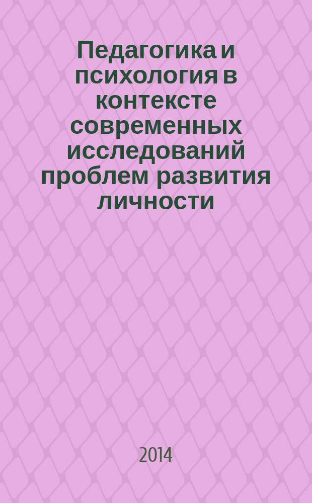 Педагогика и психология в контексте современных исследований проблем развития личности : сборник материалов 4-й Международной научно-практической конференции, г. Махачкала, 21 февраля, 2014 г