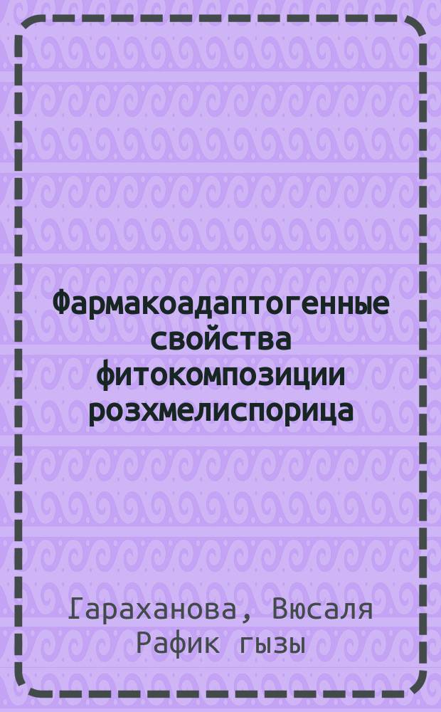 Фармакоадаптогенные свойства фитокомпозиции розхмелиспорица : автореферат диссертации на соискание ученой степени доктора философии по биологии д.б.н : специальность 3209.01