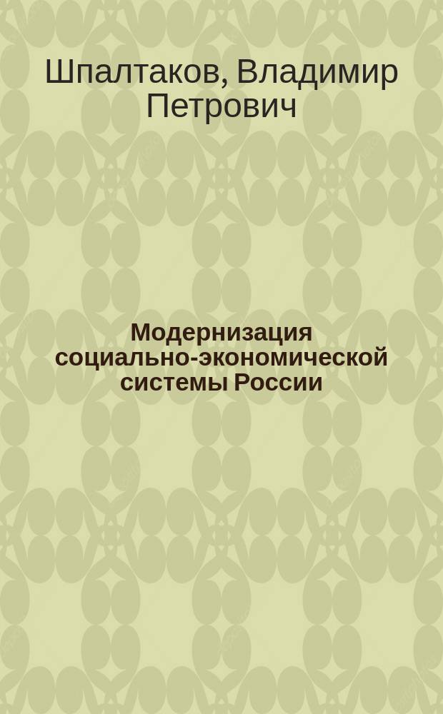 Модернизация социально-экономической системы России (теория, история и современность) : монография