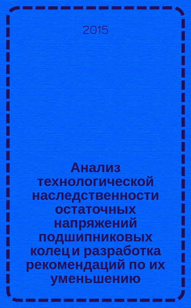 Анализ технологической наследственности остаточных напряжений подшипниковых колец и разработка рекомендаций по их уменьшению : автореферат диссертации на соискание ученой степени к.т.н. : специальность 05.02.08