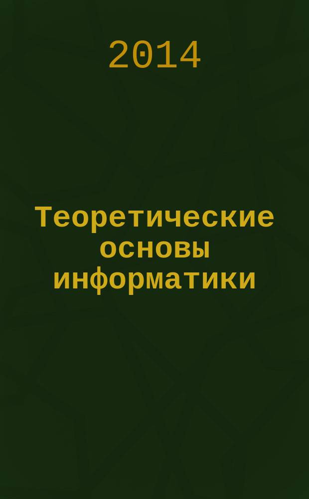 Теоретические основы информатики : учебно-методическое пособие : учебное пособие для студентов высших учебных заведений, обучающихся по направлению 050100 Педагогическое образование