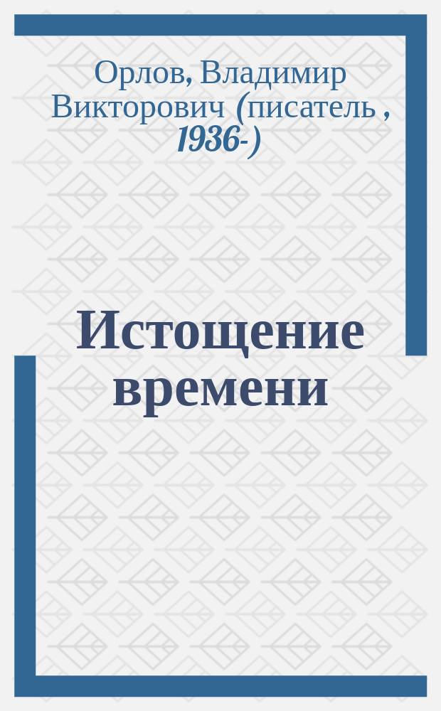 Истощение времени : сборник