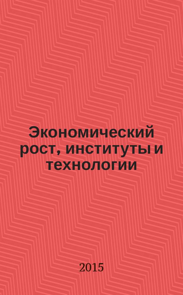 Экономический рост, институты и технологии = Economic growth, institutions and technologies