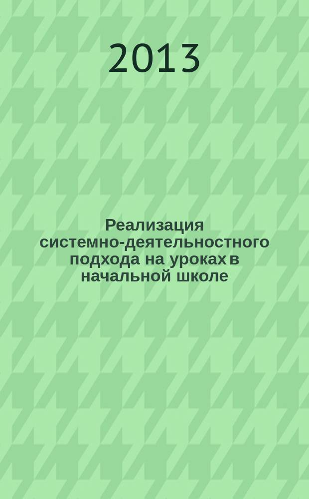 Реализация системно-деятельностного подхода на уроках в начальной школе : материалы стажировки учителей начальных классов [сборник]. Вып. 2