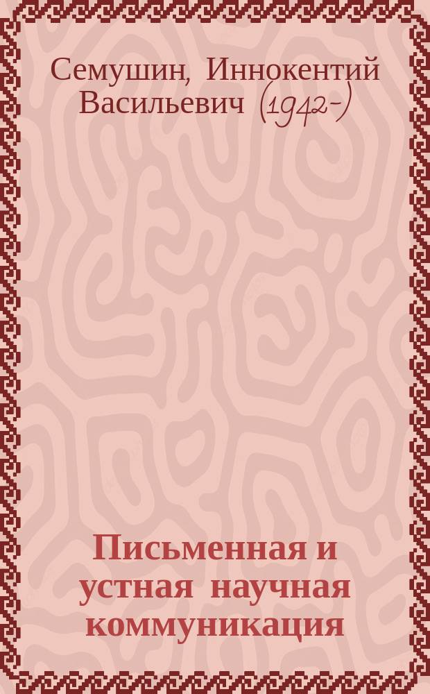 Письменная и устная научная коммуникация = Written and oral scientific communication : учебное пособие
