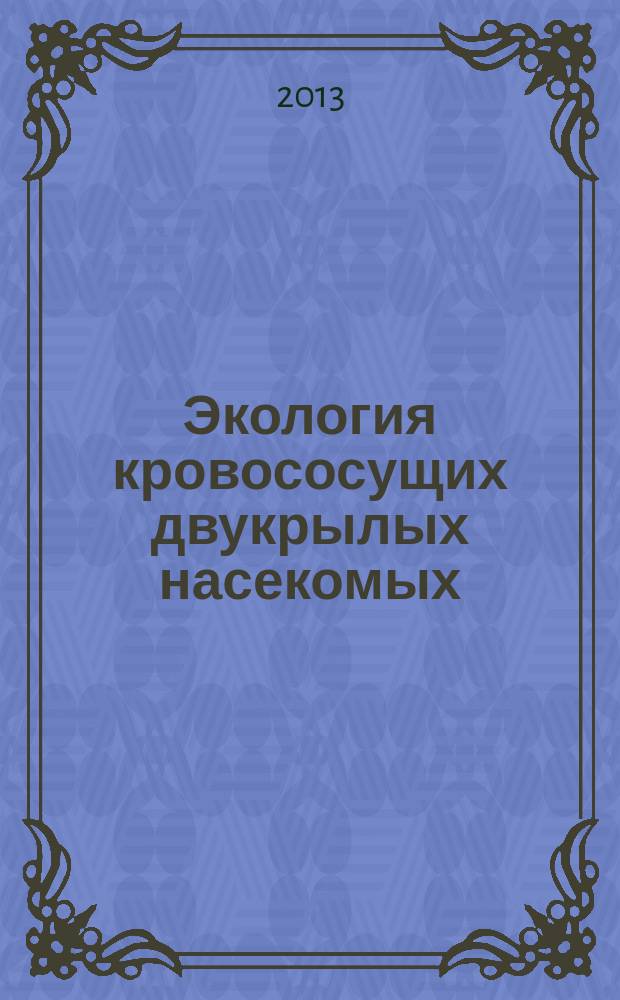 Экология кровососущих двукрылых насекомых (Insecta, Diptera: Culicidae, Simulidae, Tabanidae) и защита животных от них в центральном районе Нечерноземной зоны Российской Федерации : автореферат диссертации на соискание ученой степени доктора биологических наук : специальность 03.02.11 <Паразитология>