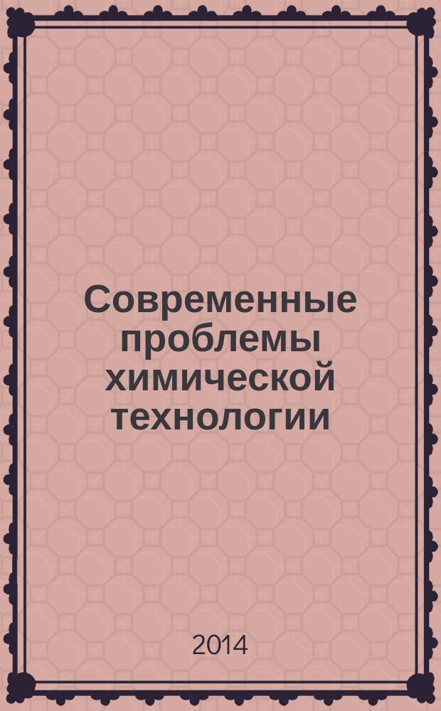 Современные проблемы химической технологии : учебное пособие