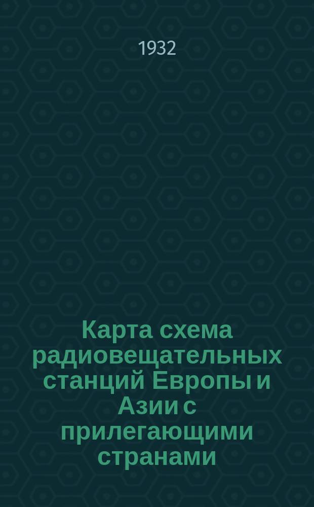 Карта схема радиовещательных станций Европы и Азии с прилегающими странами