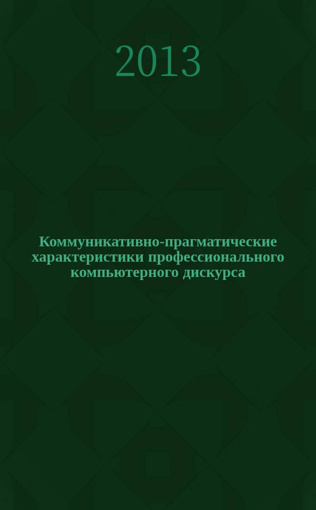 Коммуникативно-прагматические характеристики профессионального компьютерного дискурса (на материале англоязычных текстов) : автореферат диссертации на соискание ученой степени кандидата филологических наук : специальность 10.02.04 <Германские языки>