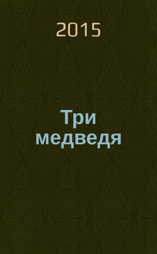 Три медведя : русская народная сказка : с наклейками : для детей дошкольного возраста
