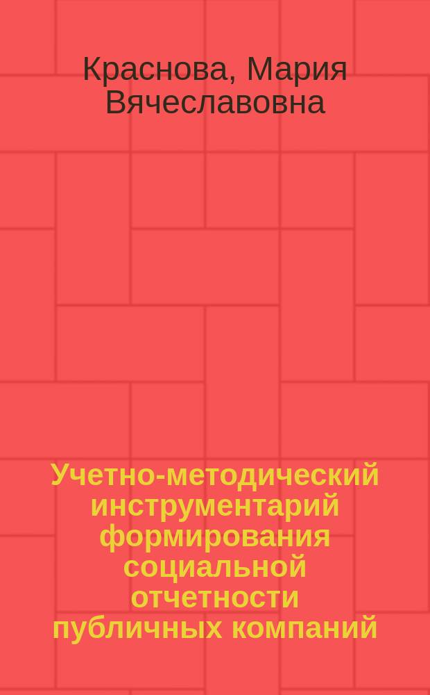 Учетно-методический инструментарий формирования социальной отчетности публичных компаний : автореферат диссертации на соискание ученой степени кандидата экономических наук : специальность 08.00.12 <Бухгалтерский учет, статистика>