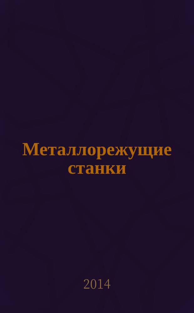 Металлорежущие станки : курс лекций