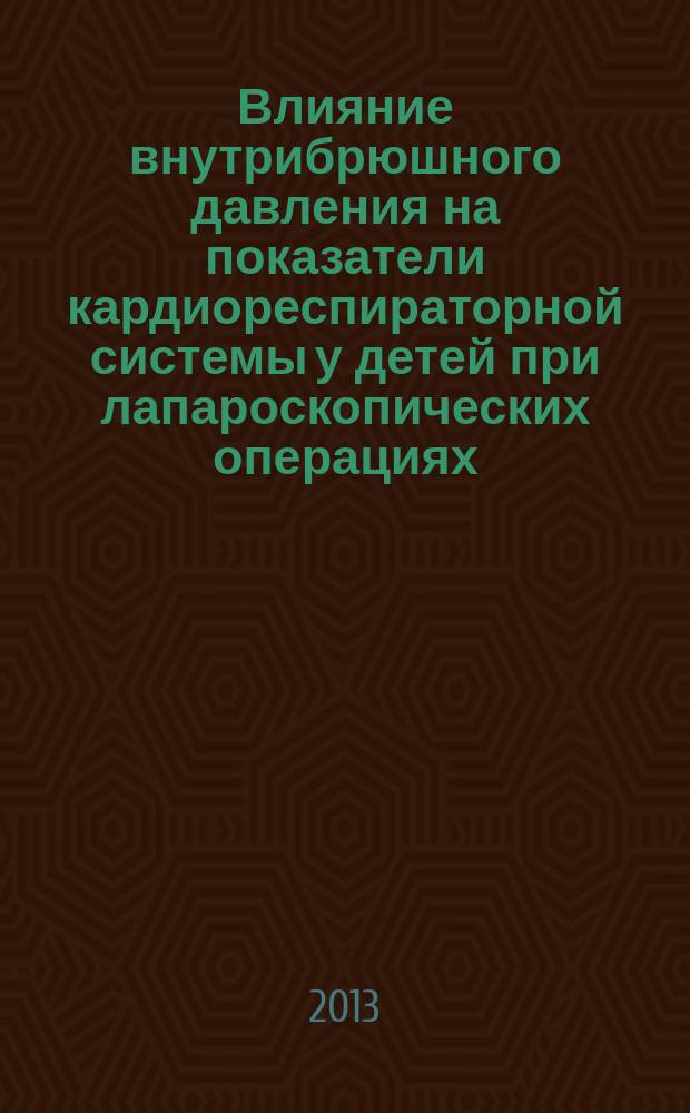 Влияние внутрибрюшного давления на показатели кардиореспираторной системы у детей при лапароскопических операциях : автореферат диссертации на соискание ученой степени кандидата медицинских наук : специальность 14.01.12 <Онкология> ; специальность 14.01.20 <Анестезиология и реаниматология>