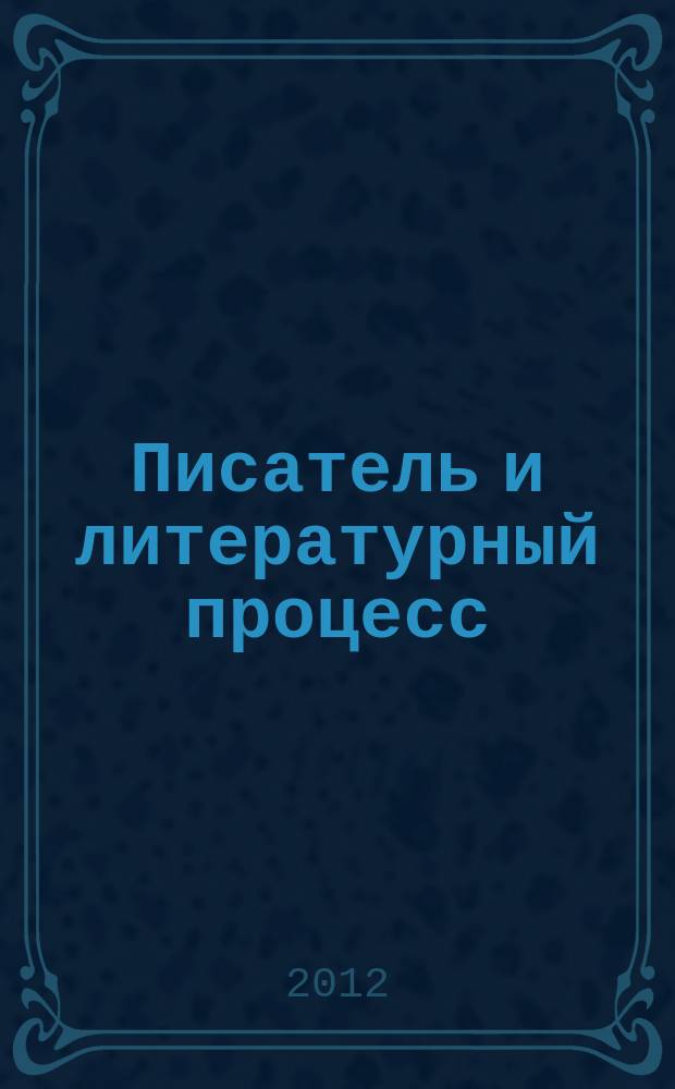 Писатель и литературный процесс : сборник научных статей. Вып. 4