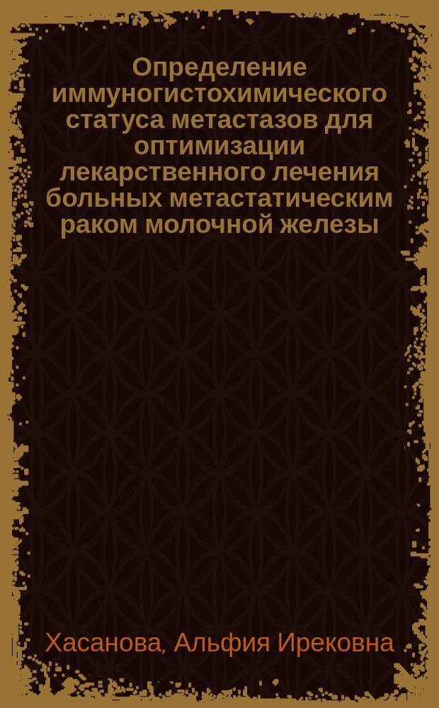 Определение иммуногистохимического статуса метастазов для оптимизации лекарственного лечения больных метастатическим раком молочной железы : автореферат диссертации на соискание ученой степени кандидата медицинских наук : специальность 14.01.12 <Онкология>