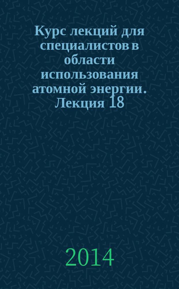 Курс лекций для специалистов в области использования атомной энергии. Лекция 18 : Обеспечение регулирования выбросов и сбросов радиоактивных веществ в окружающую среду