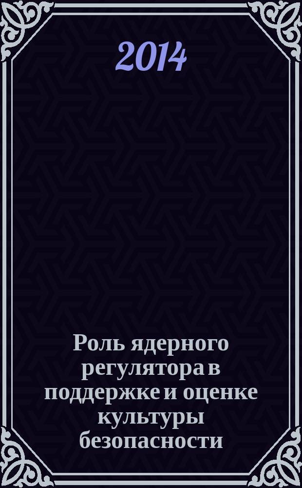 Роль ядерного регулятора в поддержке и оценке культуры безопасности : перевод с английского, июнь 1999