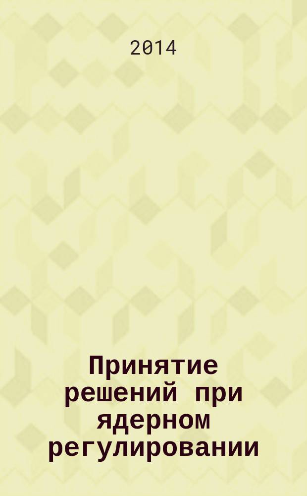 Принятие решений при ядерном регулировании : перевод с английского