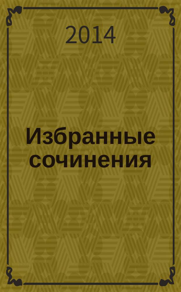 Избранные сочинения