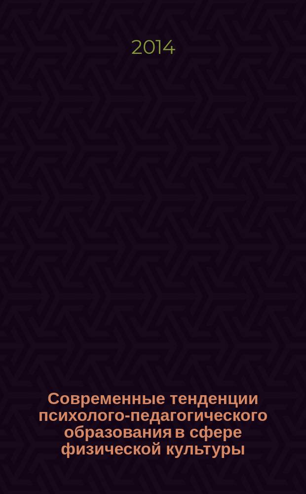 Современные тенденции психолого-педагогического образования в сфере физической культуры : материалы II Всероссийской очно-заочной научной конференции, 13-15 ноября 2014 г