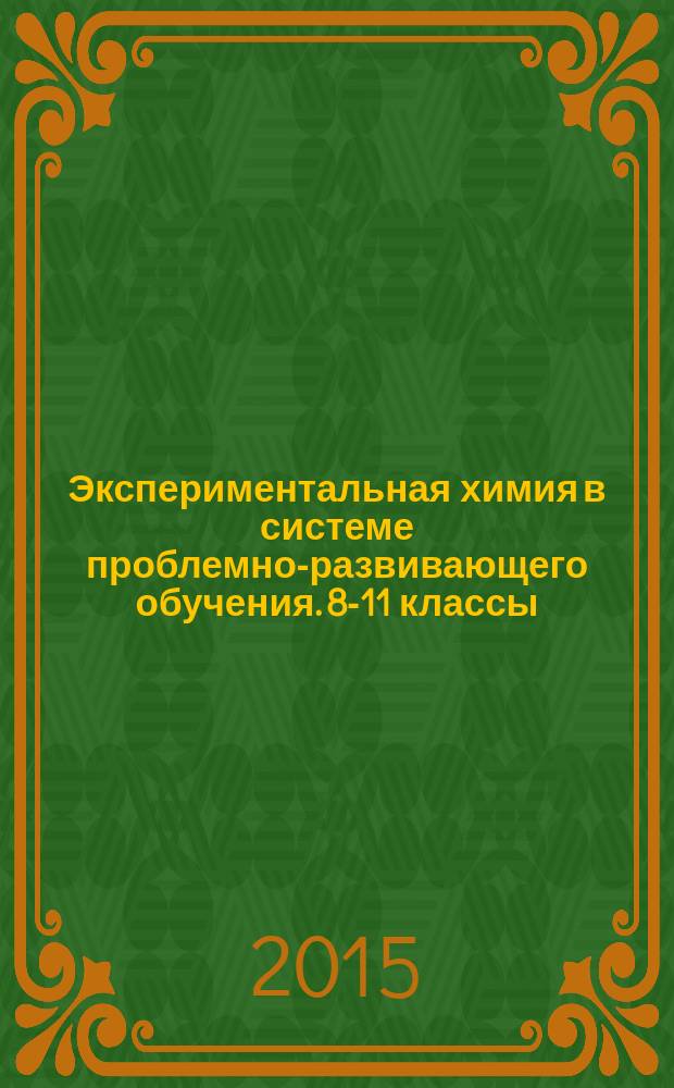 Экспериментальная химия в системе проблемно-развивающего обучения. 8-11 классы : инструктивные карты практических работ и опытов