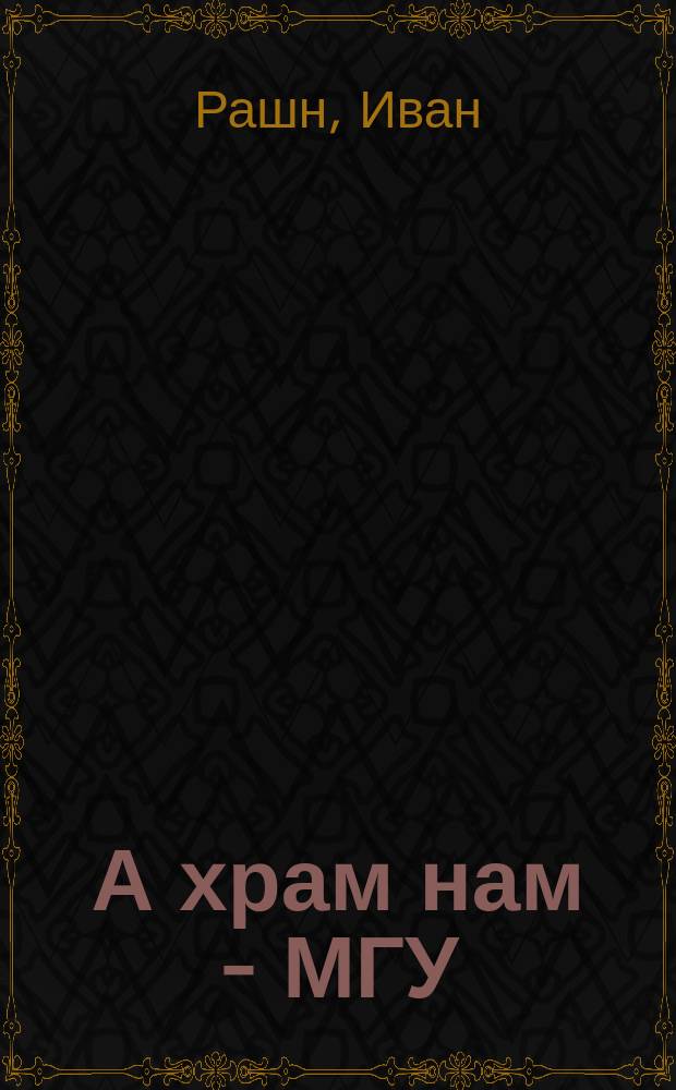 А храм нам - МГУ