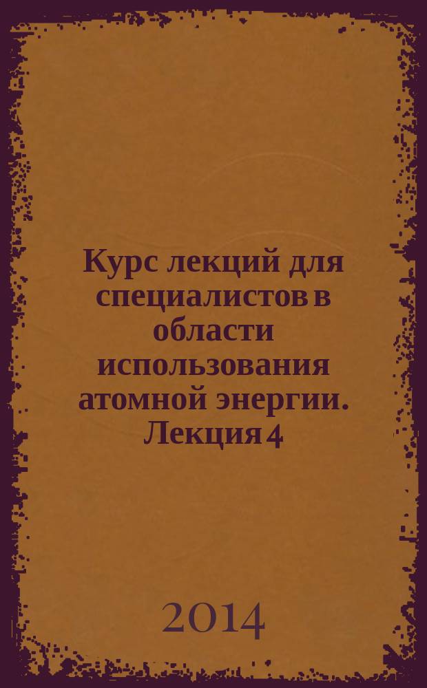 Курс лекций для специалистов в области использования атомной энергии. Лекция 4 : Идеология безопасности