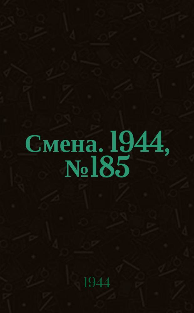 Смена. 1944, № 185 (5699) (17 сент.)