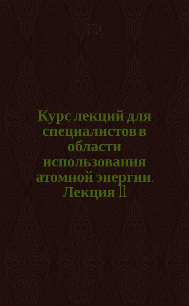 Курс лекций для специалистов в области использования атомной энергии. Лекция 11 : Поддержание профессионализма персонала органа регулирования. Подходы МАГАТЭ
