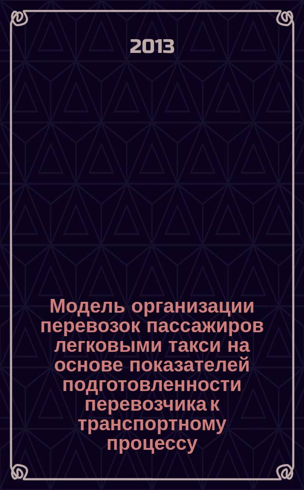 Модель организации перевозок пассажиров легковыми такси на основе показателей подготовленности перевозчика к транспортному процессу : автореферат диссертации на соискание ученой степени кандидата технических наук : специальность 05.22.10 <Эксплуатация автомобильного транспорта>