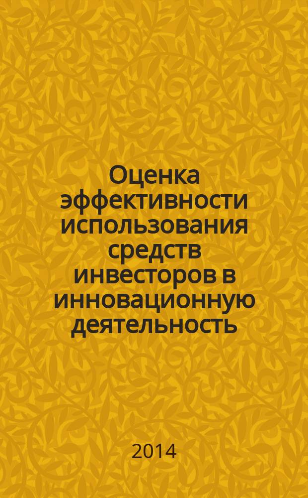 Оценка эффективности использования средств инвесторов в инновационную деятельность