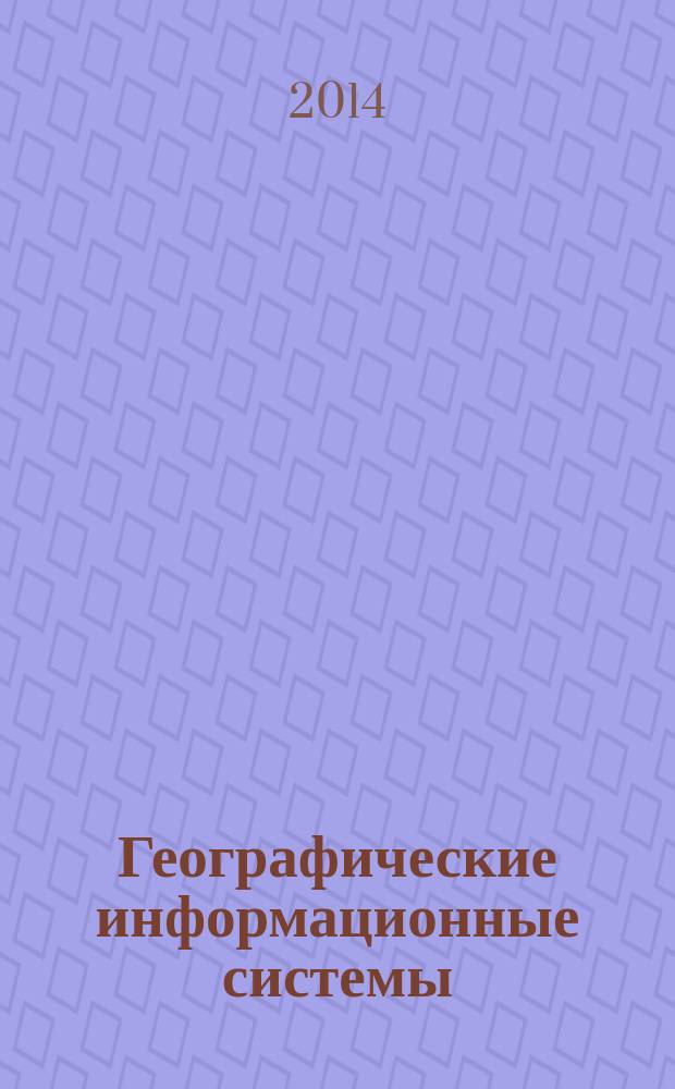 Географические информационные системы : методические указания к практическим занятиям : основы работы с ArcGIS Desktop