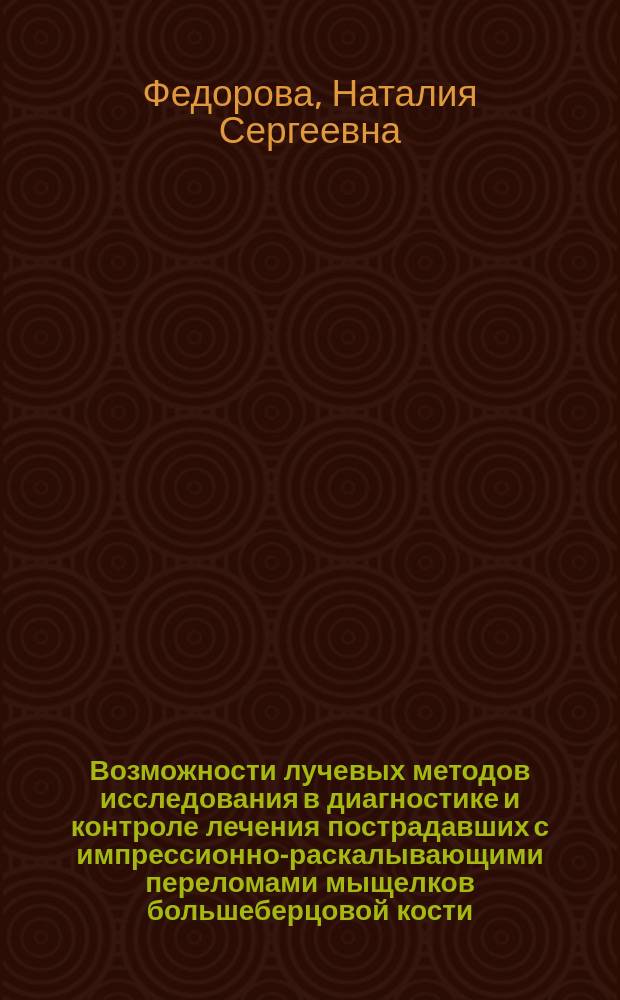 Возможности лучевых методов исследования в диагностике и контроле лечения пострадавших с импрессионно-раскалывающими переломами мыщелков большеберцовой кости : автореферат диссертации на соискание ученой степени кандидата медицинских наук : специальность 14.01.13 <Лучевая диагностика, лучевая терапия>