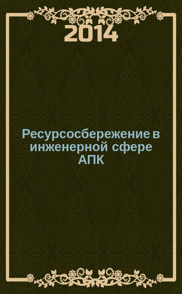 Ресурсосбережение в инженерной сфере АПК : монография
