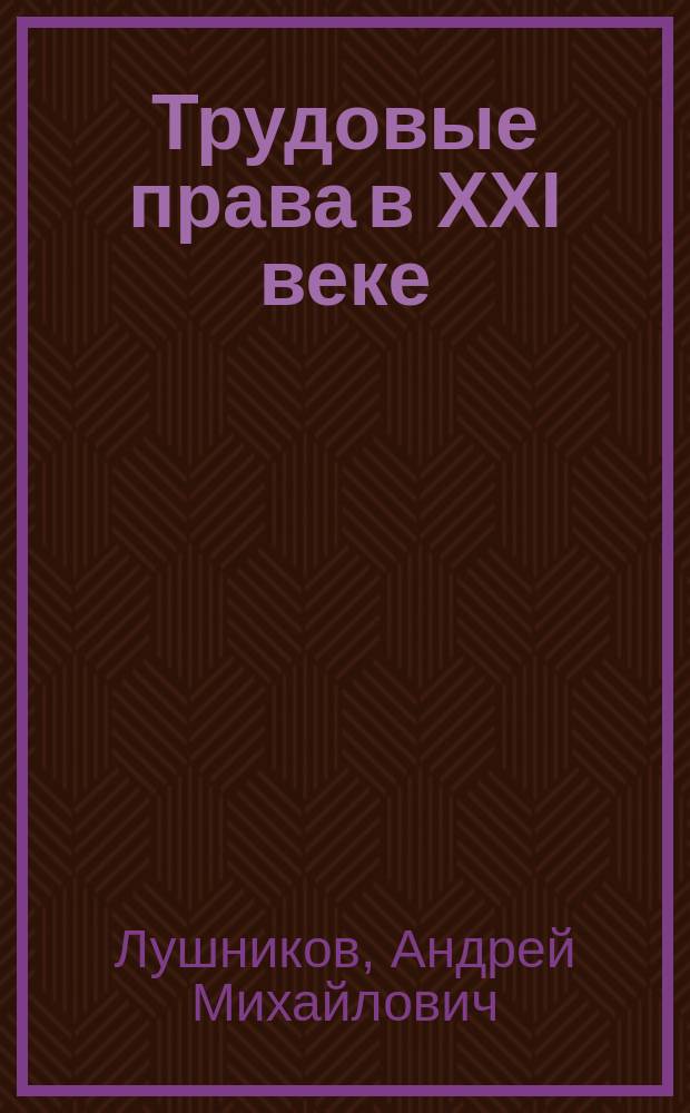 Трудовые права в XXI веке: современное состояние и тенденции развития : монография