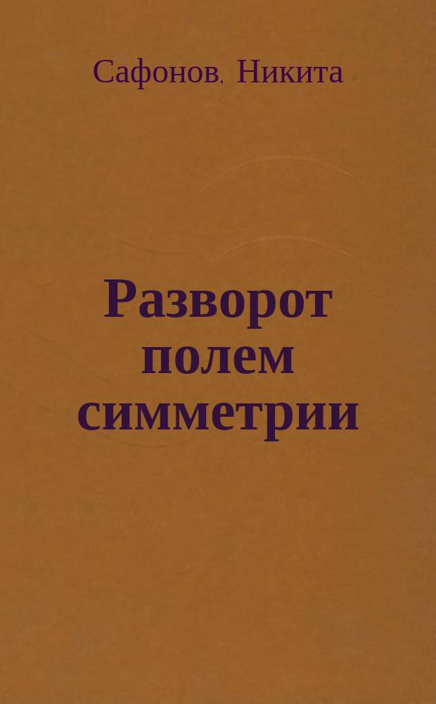 Разворот полем симметрии