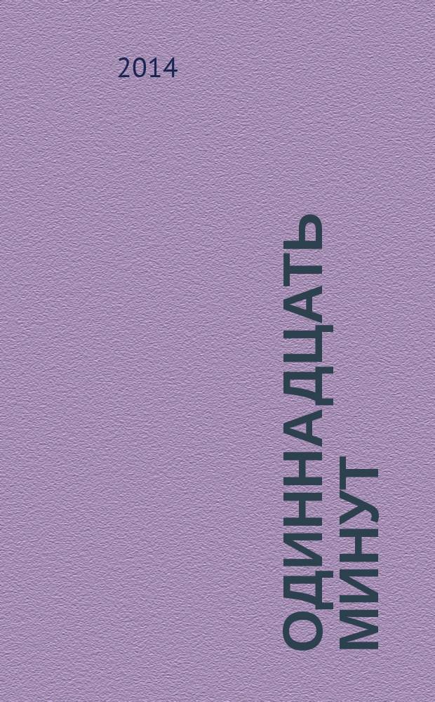 Одиннадцать минут : роман