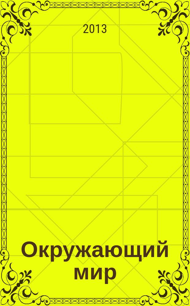 Окружающий мир : 2 класс : система уроков