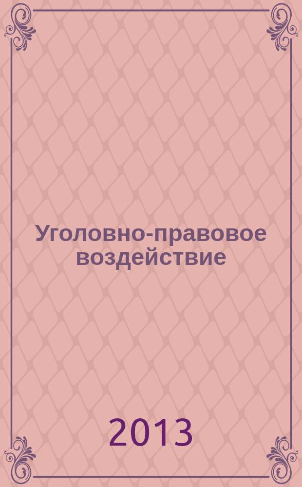 Уголовно-правовое воздействие: идеология, цели и средства реализации : автореферат диссертации на соискание ученой степени доктора юридических наук : специальность 12.00.08 <Уголовное право и криминология; уголовно-исполнительное право>