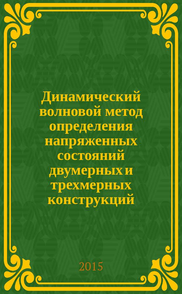 Динамический волновой метод определения напряженных состояний двумерных и трехмерных конструкций = Dynamic wave method for determining of stressed states of two-dimensional and three-dimensional structures