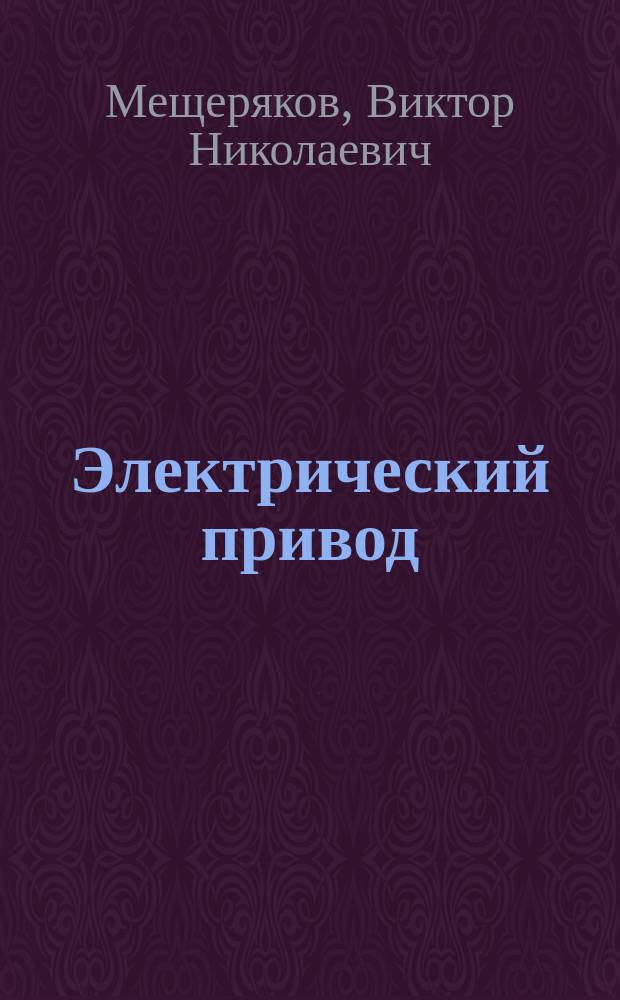 Электрический привод : учебное пособие : для студентов направления "Электроэнергетика и электротехника"