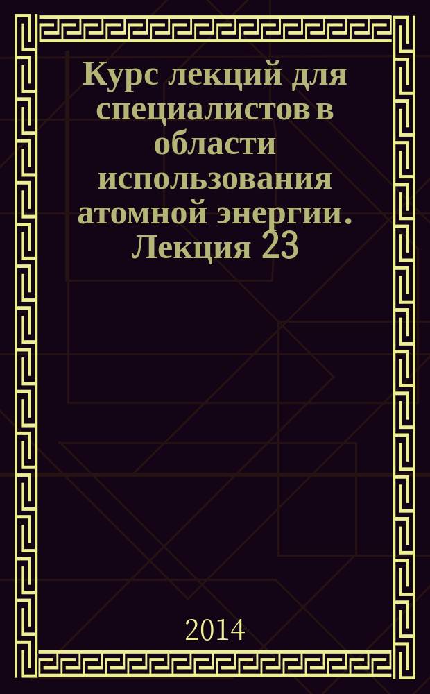 Курс лекций для специалистов в области использования атомной энергии. Лекция 23 : Регулирование безопасности при выводе из эксплуатации блоков атомных станций
