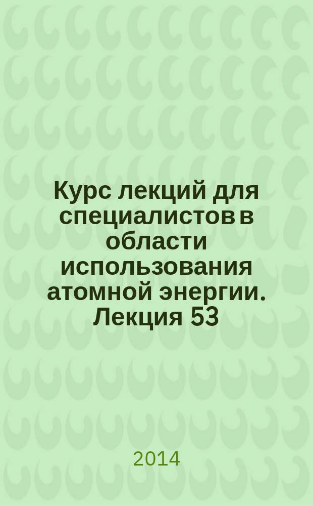Курс лекций для специалистов в области использования атомной энергии. Лекция 53 : Оценка стойкости сооружений атомных станций при экстремальных воздействиях