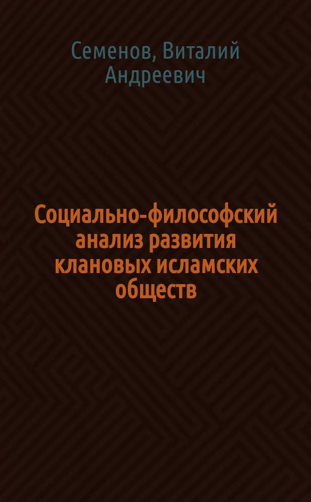 Социально-философский анализ развития клановых исламских обществ : автореферат диссертации на соискание ученой степени кандидата философских наук : специальность 09.00.11 <Социальная философия>