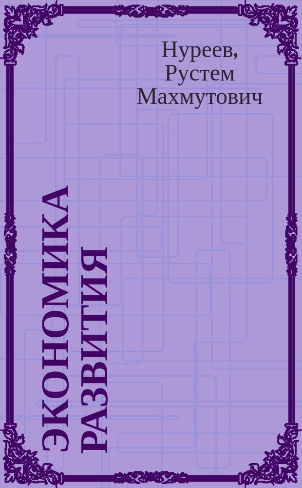 Экономика развития: модели становления рыночной экономики : учебник для студентов экономических вузов и факультетов