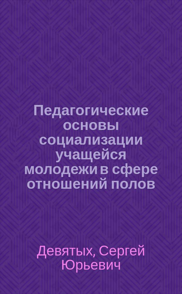 Педагогические основы социализации учащейся молодежи в сфере отношений полов : автореферат диссертации на соискание ученой степени доктора педагогических наук : специальность 13.00.01 <Общая педагогика, история педагогики и образования>