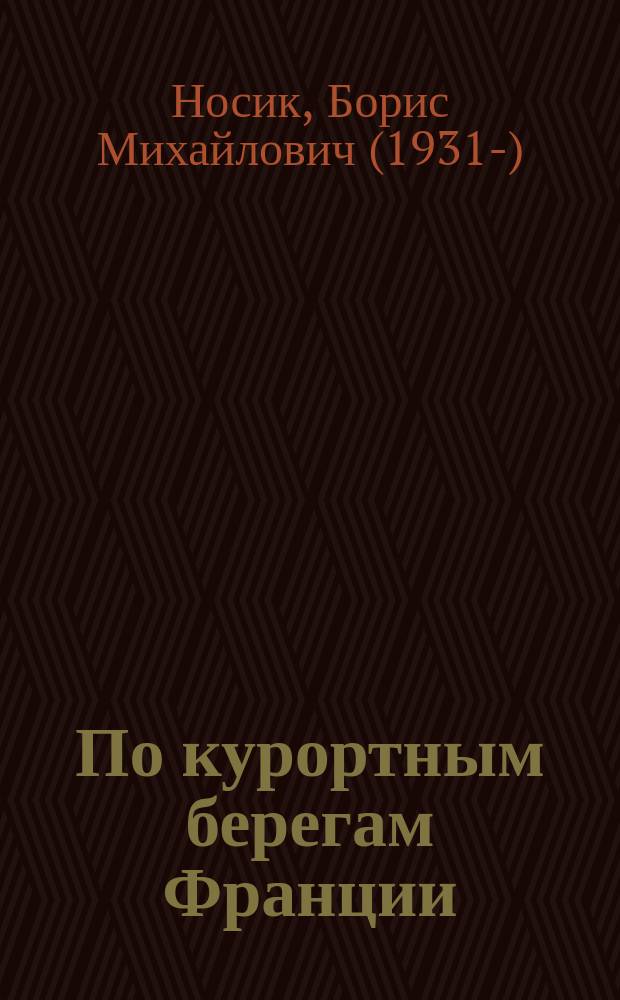 По курортным берегам Франции