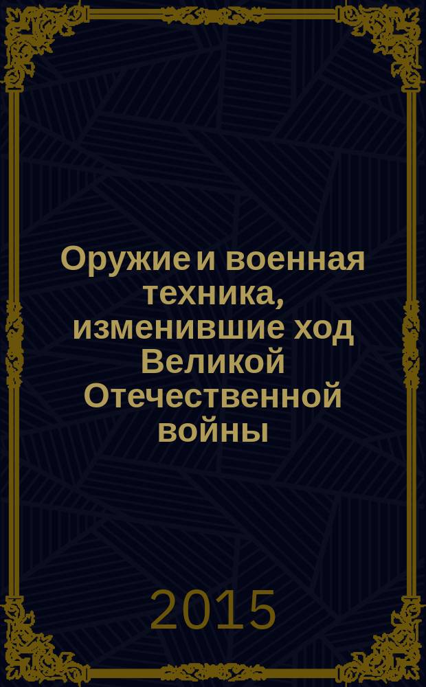 Оружие и военная техника, изменившие ход Великой Отечественной войны
