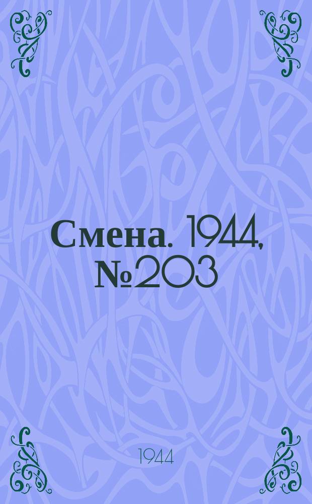 Смена. 1944, № 203 (5717) (12 окт.)