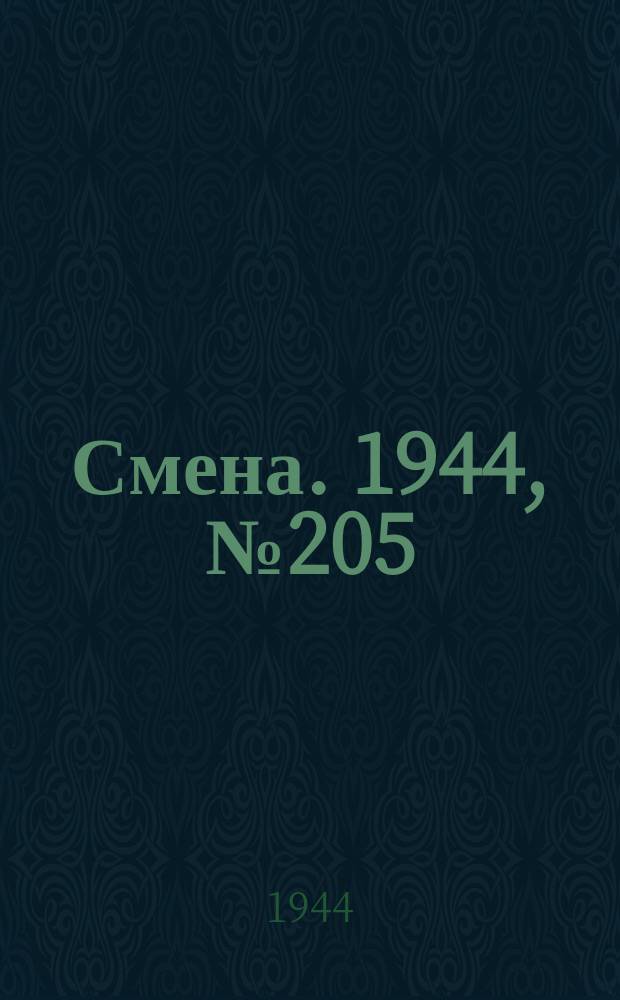 Смена. 1944, № 205 (5719) (15 окт.)